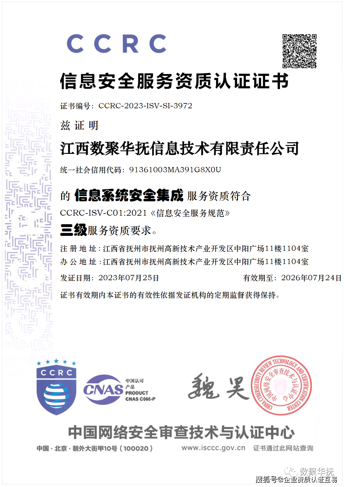 撫州CCRC信息系統安全集成服務資質代辦——強化認證，賦能信息系統集成服務