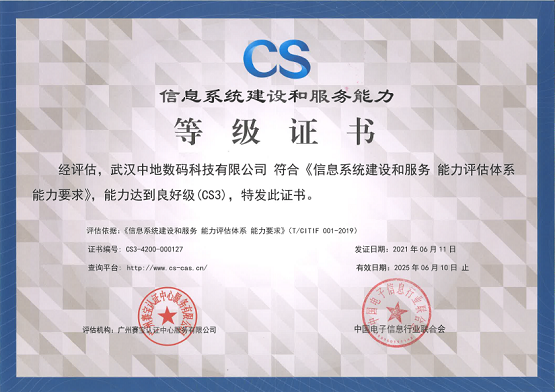 中地數碼獲CS3級認證，信息系統集成服務再獲認可